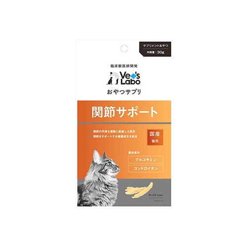 おやつサプリ 猫用 関節サポート (30g) 猫用おやつ 猫用サプリメント Vet’s Labo