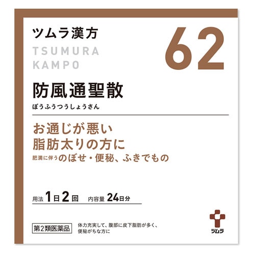 【第2類医薬品】ツムラ ツムラ漢方 防風通聖散エキス 顆粒 24日分 (48包) ぼうふうつうしょうさん 便秘がちな方に 肥満症 ふきでもの 【セルフメディケーション税制対象商品】