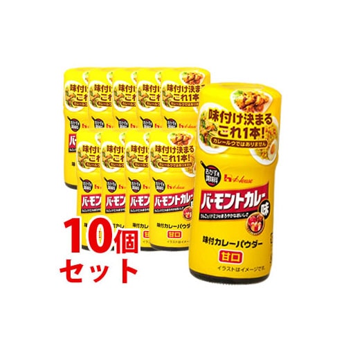 《セット販売》　ハウス食品 味付カレーパウダー バーモントカレー味 (56g)×10個セット 調味料　※軽減税率対象商品