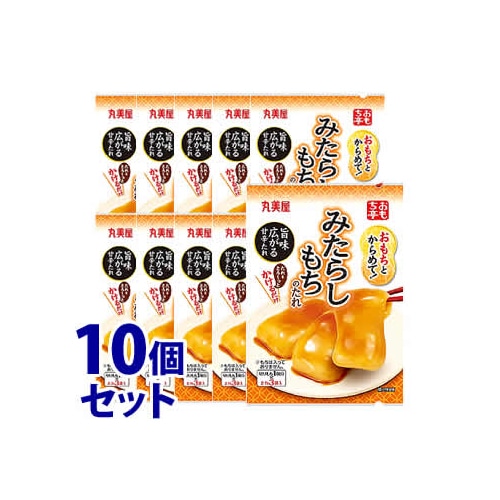 《セット販売》　丸美屋 おもち亭 おもちとからめて! みたらしもちのたれ (36g)×10個セット　※軽減税率対象商品