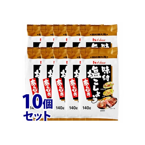 《セット販売》 ハウス食品 味付塩こしょう あらびき つめかえ用 (140g)×10個セット 詰め替え用 調味料 ※軽減税率対象商品