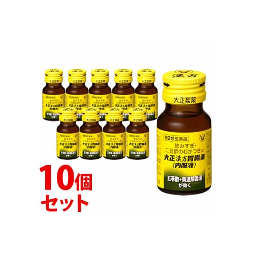 【第2類医薬品】《セット販売》 大正製薬 大正漢方胃腸薬 内服液 (30mL)×10個セット 飲みすぎ むかつきに