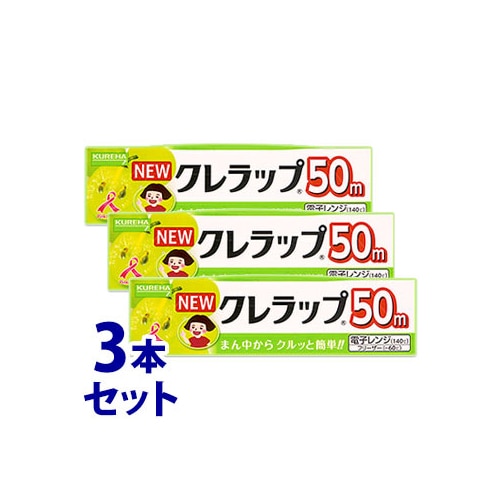 《セット販売》 クレハ NEWクレラップ ミニミニ (15cm×50m)×3本セット