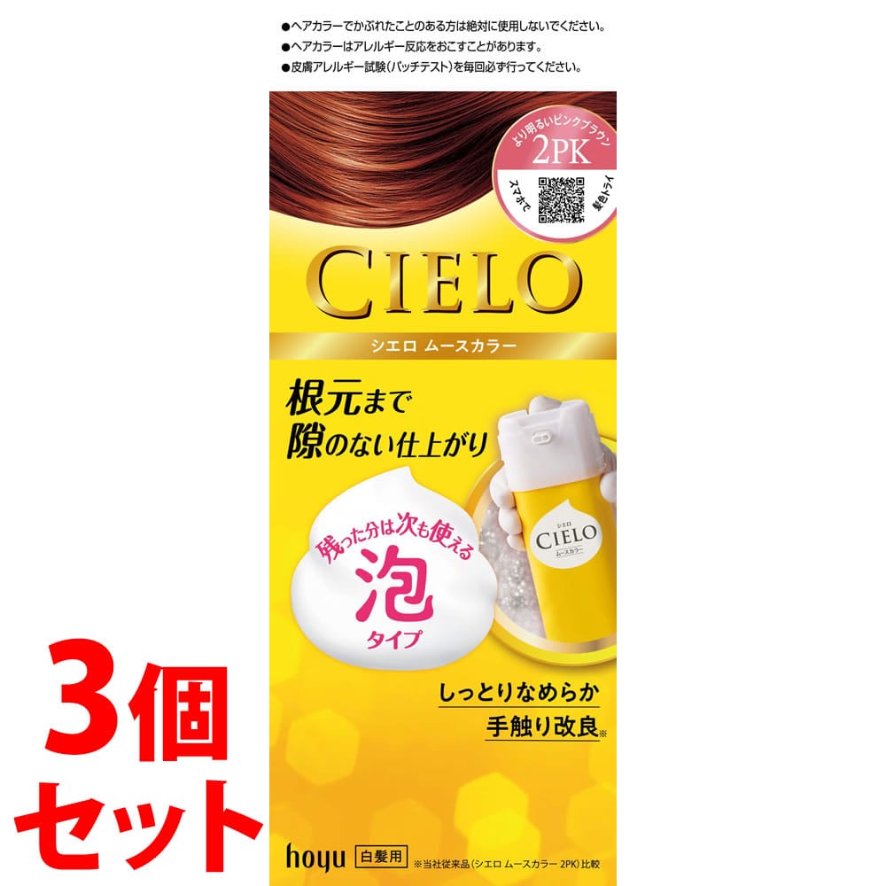 《セット販売》　ホーユー シエロ ムースカラー 2PK より明るいピンクブラウン (1セット)×3個セット 泡タイプ 白髪用ヘアカラー 白髪染め　【医薬部外品】