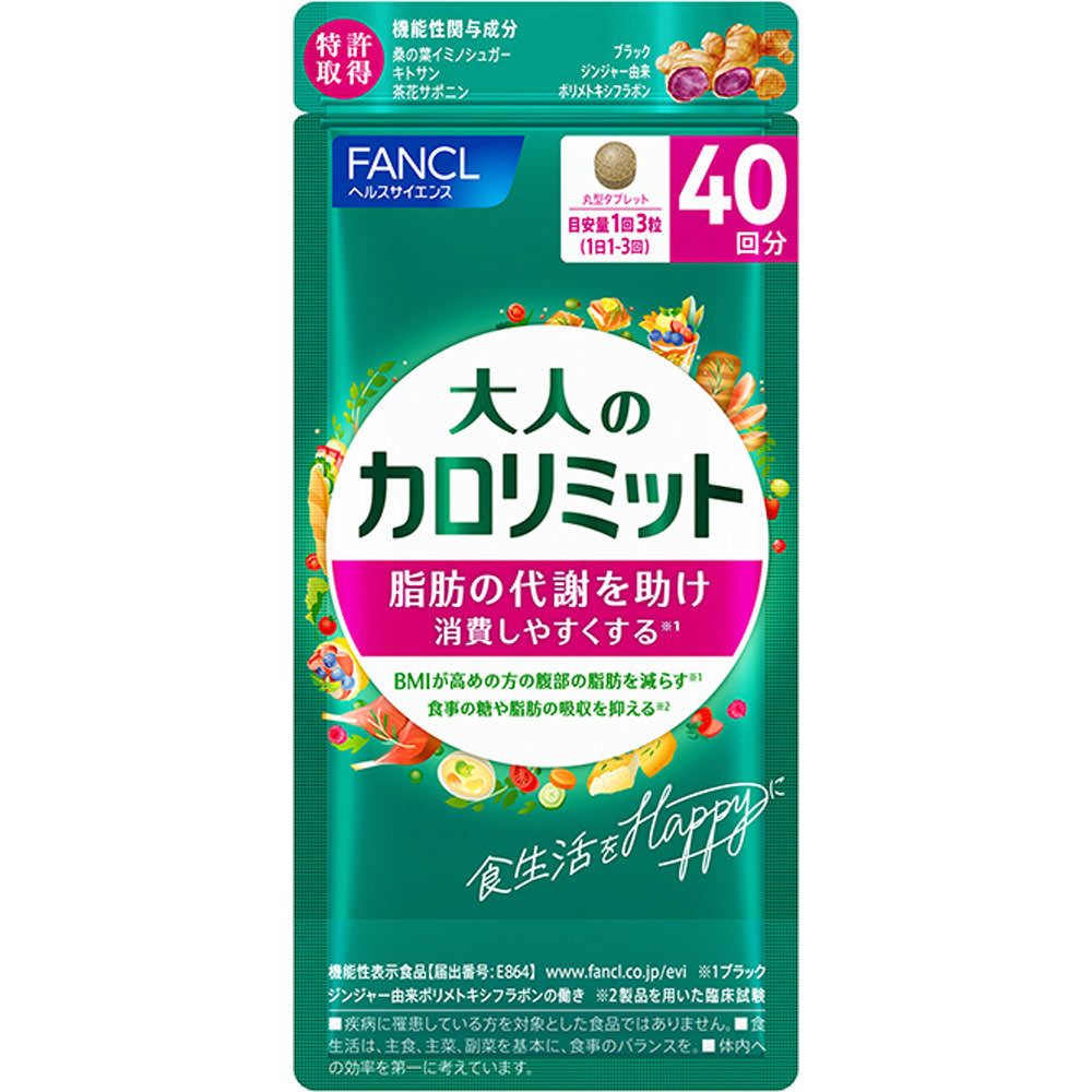 ファンケル 大人のカロリミット 40回分 (120粒) 機能性表示食品 サプリメント FANCL ※軽減税率対象商品