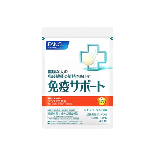 ファンケル 免疫サポート チュアブルタイプ 30日分 (60粒) 機能性表示食品 乳酸菌 FANCL　※軽減税率対象商品
