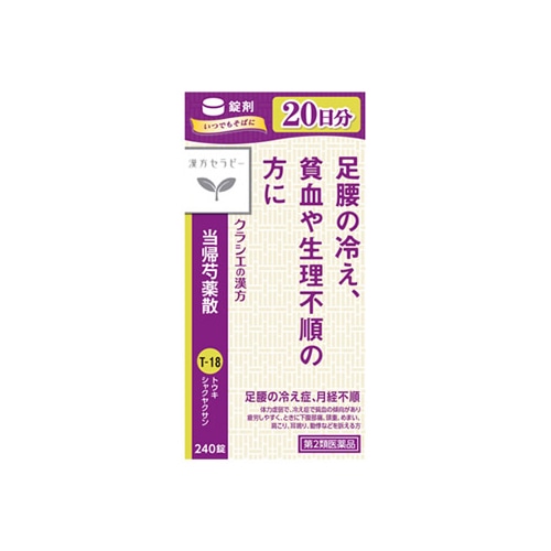 【第2類医薬品】クラシエ薬品 漢方セラピー クラシエ当帰芍薬散錠 20日分 (240錠) とうきしゃくやくさん 足腰の冷え症 月経不順