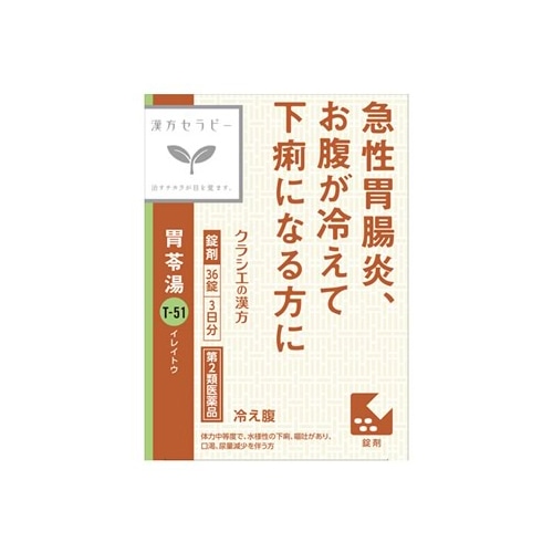 【第2類医薬品】クラシエ薬品 漢方セラピー 胃苓湯エキスEX錠クラシエ 3日分 (36錠) いれいとう 急性胃腸炎 下痢