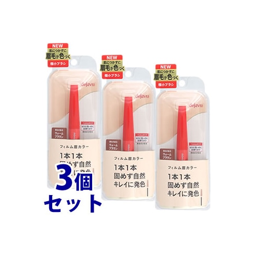 《セット販売》 イミュ デジャヴュ フィルム眉カラー アイブロウカラー 3 ウォームブラウン (1個)×3個セット アイブロウ 眉墨