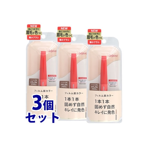 《セット販売》 イミュ デジャヴュ フィルム眉カラー アイブロウカラー 2 ナチュラルブラウン (1個)×3個セット アイブロウ 眉墨