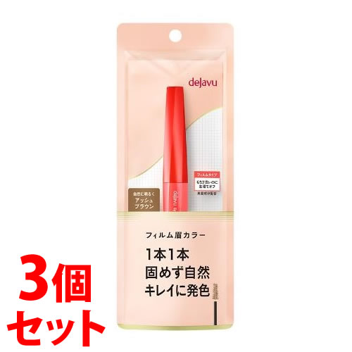 《セット販売》　イミュ デジャヴュ アイブロウカラー アッシュブラウン (1個)×3個セット フィルム眉カラー
