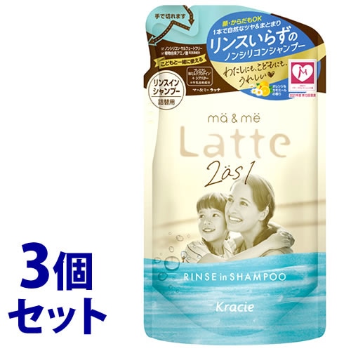 《セット販売》 クラシエ マー&ミー Latte ラッテ リンスインシャンプー つめかえ用 (360mL)×3個セット 詰め替え用 ノンシリコンシャンプー