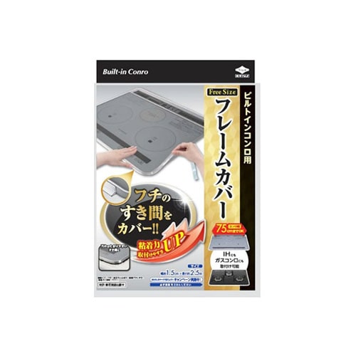 東洋アルミ フレームカバー フリーサイズ (1セット) IHマット 隙間カバー ガスコンロ口 ビルトインコンロ用