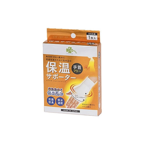 くらしリズム 保温サポーター 手首フリー (1枚入) 左右共通 手首用サポーター