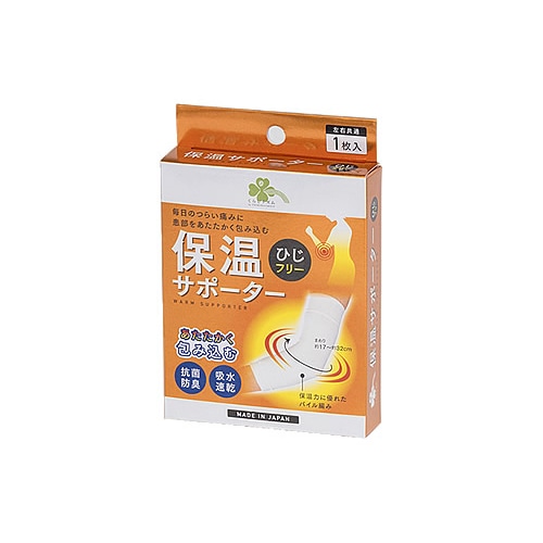 くらしリズム 保温サポーター ひじフリー (1枚入) 左右共通 肘用サポーター