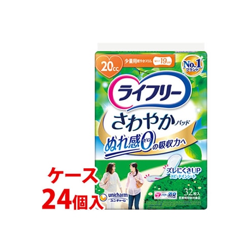 《ケース》　ユニチャーム ライフリー さわやかパッド 少量用 (32枚)×24個 20cc 軽やかスリム 尿ケア19cm 尿もれ 軽度失禁パッド　【医療費控除対象品】