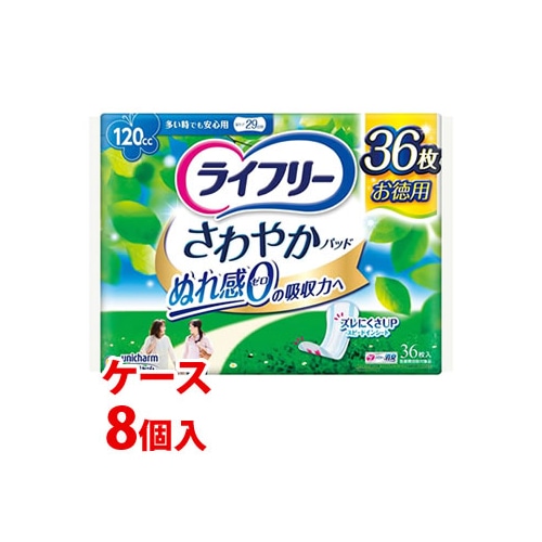 《ケース》　ユニチャーム ライフリー さわやかパッド 多い時でも安心用 120cc (36枚)×8個 尿ケアパッド 軽度失禁用品　【医療費控除対象品】