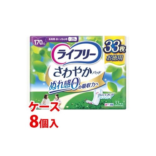 《ケース》　ユニチャーム ライフリー さわやかパッド 長時間・夜でも安心用 170cc 29cm (33枚)×8個 尿ケアパッド　【医療費控除対象品】