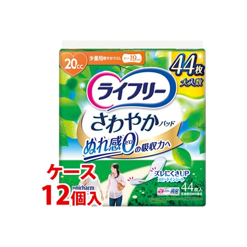 《ケース》　ユニチャーム ライフリー さわやかパッド 少量用 20cc (44枚)×12個 尿ケアパッド 軽度失禁用品　【医療費控除対象品】