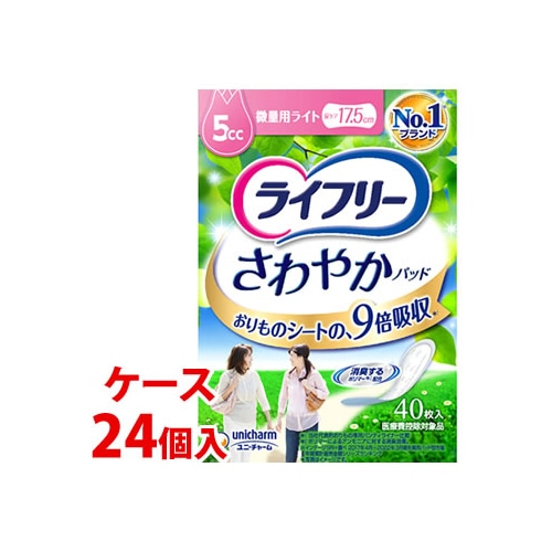 《ケース》　ユニチャーム ライフリー さわやかパッド 微量用ライト 5cc (40枚)×24個 尿ケアパッド 軽度失禁用品　【医療費控除対象品】