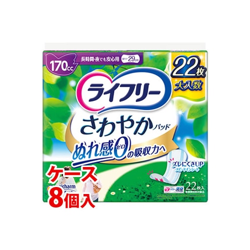 《ケース》　ユニチャーム ライフリー さわやかパッド 長時間・夜でも安心用 170cc (22枚)×8個 尿ケアパッド 軽度失禁用品　【医療費控除対象品】