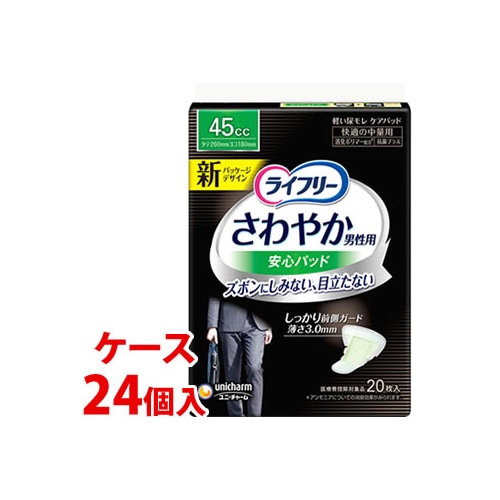 《ケース》　ユニチャーム ライフリー さわやかパッド 男性用 快適の中量用 45cc (20枚)×24個 軽度失禁パッド　【医療費控除対象品】