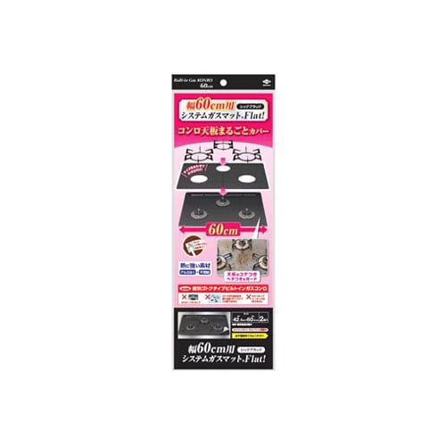 東洋アルミ 幅60cm用 システムガスマットFlat! シックブラック (2枚) ガスコンロ 汚れ防止