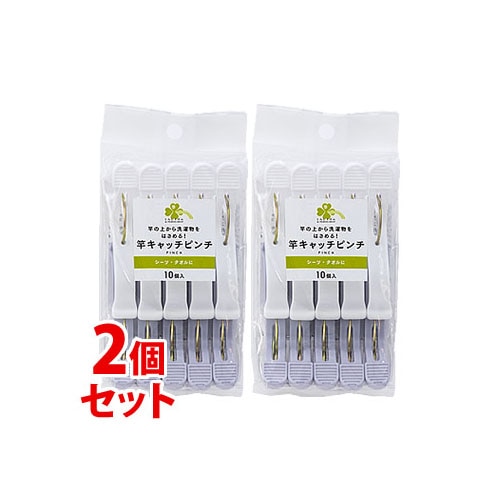 《セット販売》 くらしリズム 竿キャッチピンチ (10個入)×2個セット 洗濯バサミ