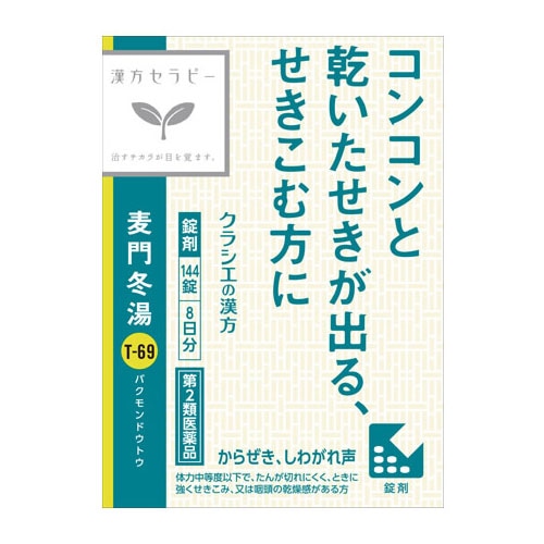 【第2類医薬品】クラシエ薬品 漢方セラピー 麦門冬湯エキス錠 クラシエ 8日分 (144錠) ばくもんどうとう からぜき 気管支炎 しわがれ声 漢方製剤