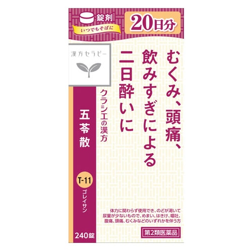 【第2類医薬品】クラシエ薬品 漢方セラピー 五苓散錠 (240錠) ごれいさん むくみ 頭痛 二日酔い