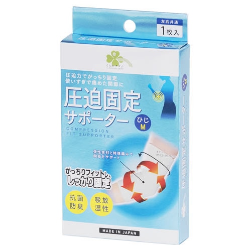 くらしリズム 圧迫固定サポーター ひじ M (1枚) 左右共通 肘用サポーター
