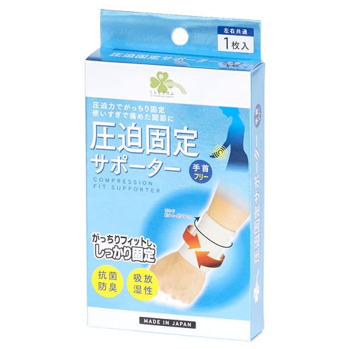 くらしリズム 圧迫固定サポーター 手首 フリー (1枚) 左右共通 手くび用サポーター