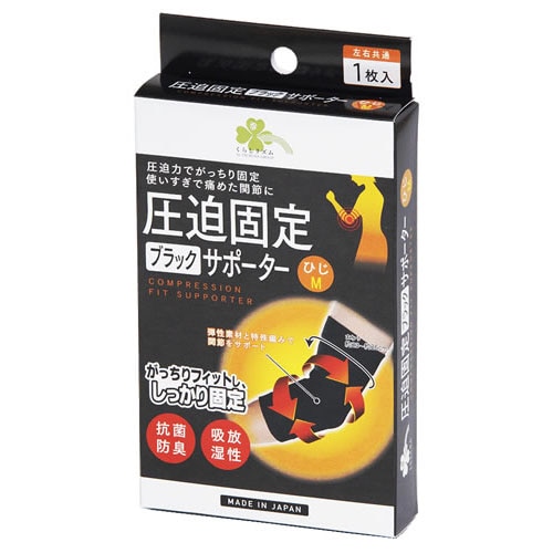 くらしリズム 圧迫固定ブラックサポーター ひじ M (1枚) 左右共通 肘用サポーター