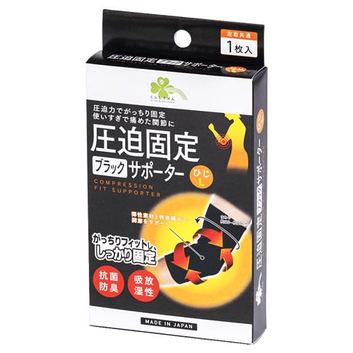 くらしリズム 圧迫固定ブラックサポーター ひじ L (1枚) 左右共通 肘用サポーター