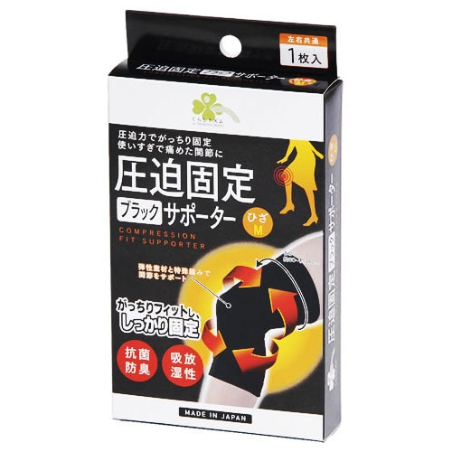 くらしリズム 圧迫固定ブラックサポーター ひざ M (1枚) 左右共通 膝用サポーター