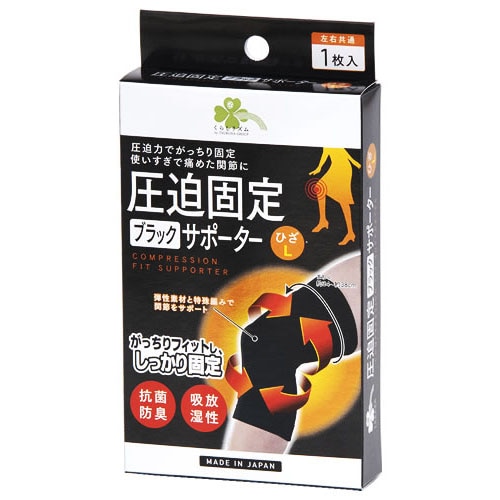 くらしリズム 圧迫固定ブラックサポーター ひざ L (1枚) 左右共通 膝用サポーター
