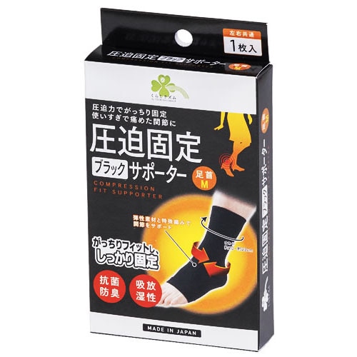 くらしリズム 圧迫固定ブラックサポーター 足首 M (1枚) 左右共通 足くび用サポーター
