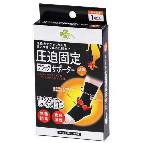 くらしリズム 圧迫固定ブラックサポーター 足首 L (1枚) 左右共通 足くび用サポーター