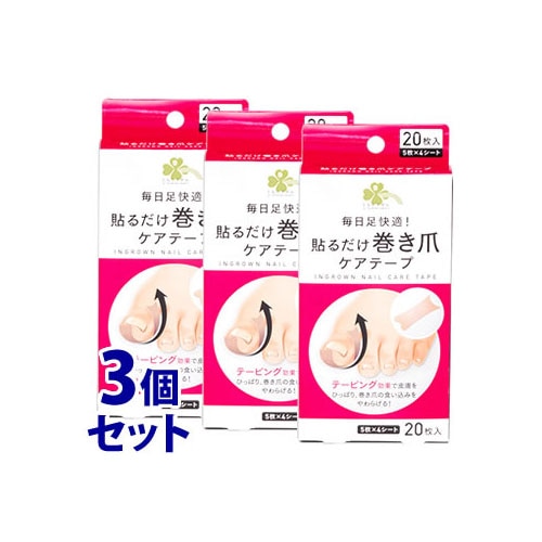 《セット販売》　くらしリズム 貼るだけ巻き爪ケアテープ (20枚)×3個セット テーピング効果 まき爪
