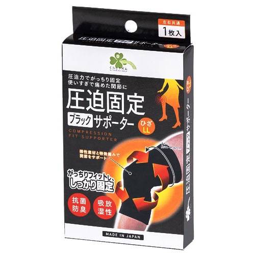 くらしリズム 圧迫固定ブラックサポーター ひざ LL (1枚) 左右共通 膝用サポーター