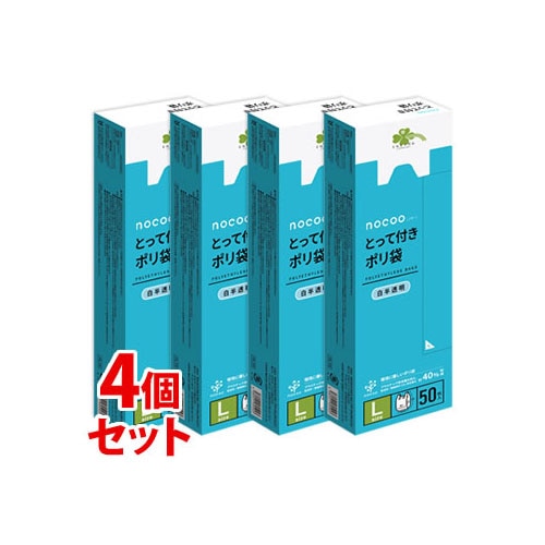 《セット販売》 くらしリズム nocoo ノクー とって付きポリ袋 Lサイズ (50枚)×4個セット 白半透明 550mm×300mm×150mm