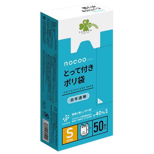 くらしリズム nocoo ノクー とって付きポリ袋 Sサイズ (50枚) 白半透明 460mm×210mm×130mm