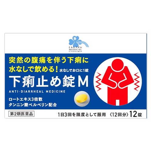 【第2類医薬品】くらしリズム メディカル 下痢止め錠M 12回分 (12錠) 突然の腹痛を伴う下痢