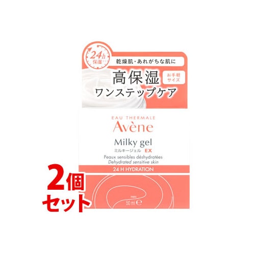 《セット販売》 アベンヌ ミルキージェル EX (50mL)×2個セット オールインワン 敏感肌用 保湿ジェルクリーム Avene