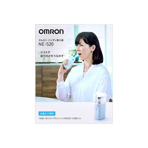 オムロン ハンディ吸入器用 NE-S20 (1台) 家庭用超音波吸入器　【管理医療機器】
