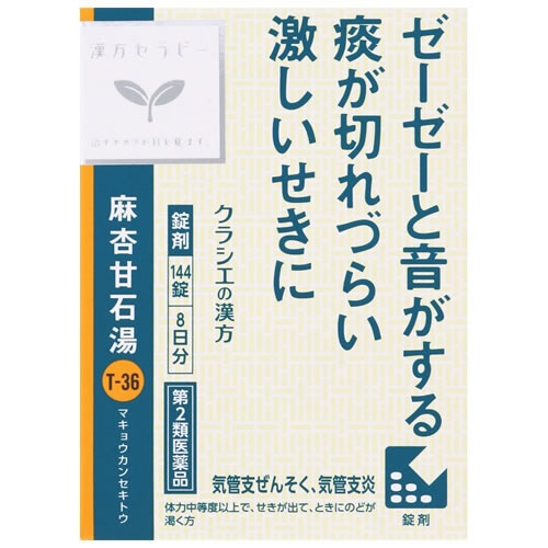 【第2類医薬品】クラシエ薬品 漢方セラピー 麻杏甘石湯エキス錠クラシエ (144錠) 8日分 まきょうかんせきとう 気管支ぜんそく 気管支炎 【セルフメディケーション税制対象商品】