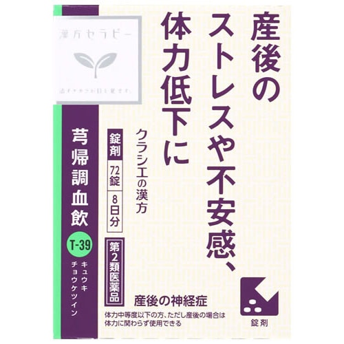 【第2類医薬品】クラシエ薬品 漢方セラピー キュウ帰調血飲エキスFC錠クラシエ (72錠) 8日分 きゅうきちょうけついん 産後の神経症
