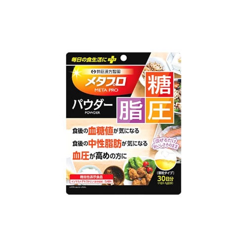 井藤漢方 メタプロパウダー 糖・脂・圧 30日分 (93g) 機能性表示食品 イソマルトデキストリン 食物繊維 GABA　※軽減税率対象商品
