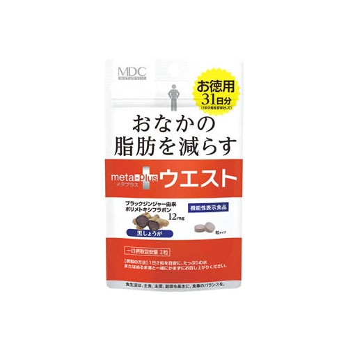 メタボリック メタプラス ウエスト (62粒) 31日分 黒しょうが ダイエットサプリメント 機能性表示食品　※軽減税率対象商品