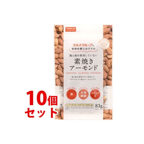 《セット販売》　※ツルハグループ限定※　共立食品 ツルハグループの管理栄養士おすすめ 塩と油を使用していない 素焼きアーモンド (83g)×10個セット ナッツ　※軽減税率対象商品